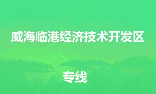 深圳到威海临港经济技术开发区电动车托运-深圳到威海临港经济技术开发区电动车专线-选择物流不拆电池