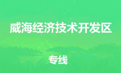 深圳到威海经济技术开发区电动车托运-深圳到威海经济技术开发区电动车专线-选择物流不拆电池