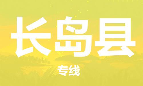 深圳到长岛县电动车托运-深圳到长岛县电动车专线-选择物流不拆电池