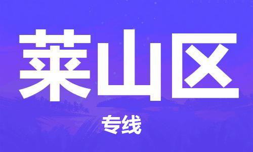 深圳到莱山区电动车托运-深圳到莱山区电动车专线-选择物流不拆电池