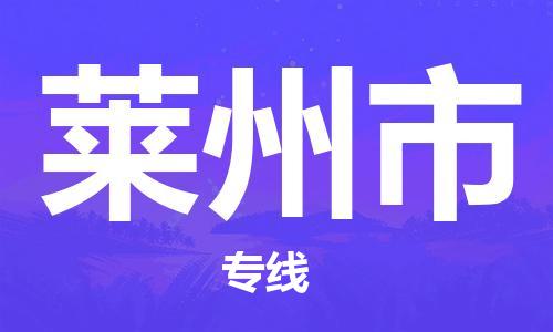 深圳到莱州市电动车托运-深圳到莱州市电动车专线-选择物流不拆电池