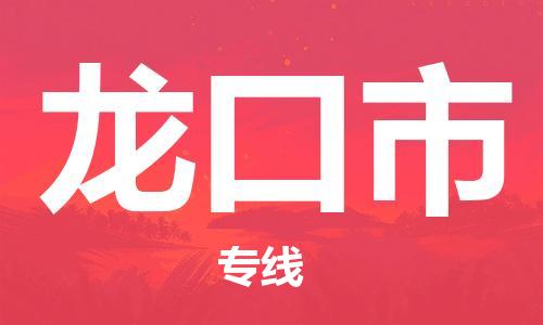 深圳到龙口市电动车托运-深圳到龙口市电动车专线-选择物流不拆电池