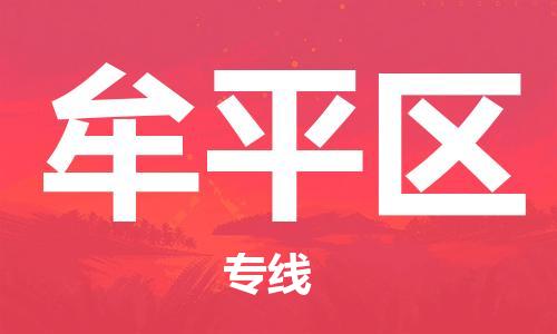 深圳到牟平区电动车托运-深圳到牟平区电动车专线-选择物流不拆电池