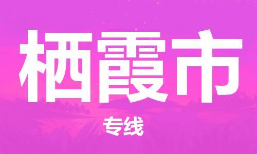 深圳到栖霞市电动车托运-深圳到栖霞市电动车专线-选择物流不拆电池