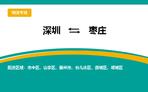 深圳到山亭区电动车托运-深圳到山亭区电动车专线-选择物流不拆电池
