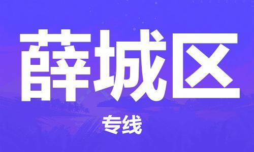 深圳到薛城区电动车托运-深圳到薛城区电动车专线-选择物流不拆电池