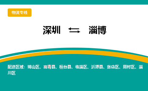 深圳到博山区电动车托运-深圳到博山区电动车专线-选择物流不拆电池
