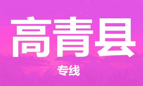 深圳到高青县电动车托运-深圳到高青县电动车专线-选择物流不拆电池