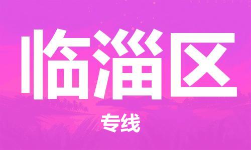 深圳到临淄区电动车托运-深圳到临淄区电动车专线-选择物流不拆电池