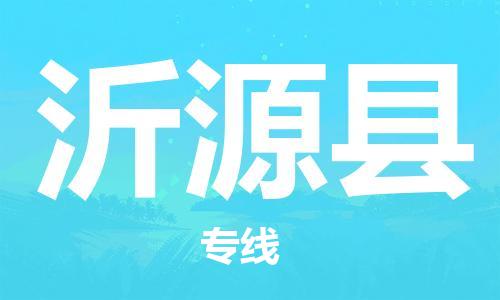 深圳到沂源县电动车托运-深圳到沂源县电动车专线-选择物流不拆电池