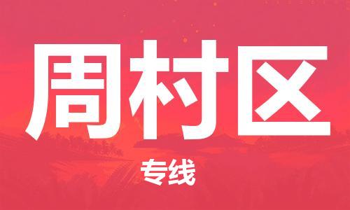 深圳到周村区电动车托运-深圳到周村区电动车专线-选择物流不拆电池
