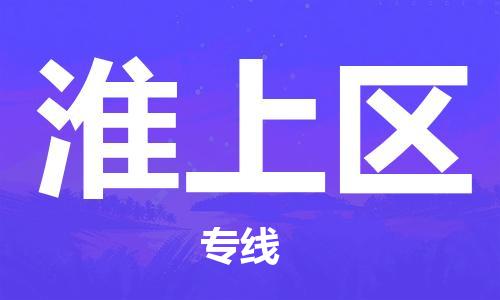深圳到淮上区电动车托运-深圳到淮上区电动车专线-选择物流不拆电池
