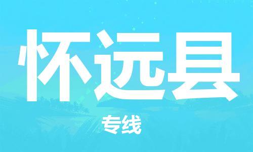 深圳到怀远县电动车托运-深圳到怀远县电动车专线-选择物流不拆电池