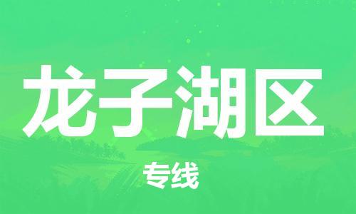 深圳到龙子湖区电动车托运-深圳到龙子湖区电动车专线-选择物流不拆电池