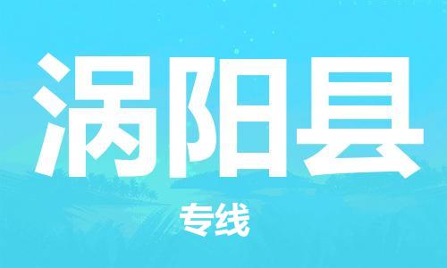 深圳到涡阳县电动车托运-深圳到涡阳县电动车专线-选择物流不拆电池