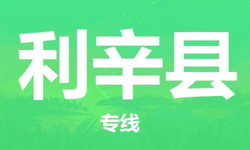 深圳到利辛县电动车托运-深圳到利辛县电动车专线-选择物流不拆电池
