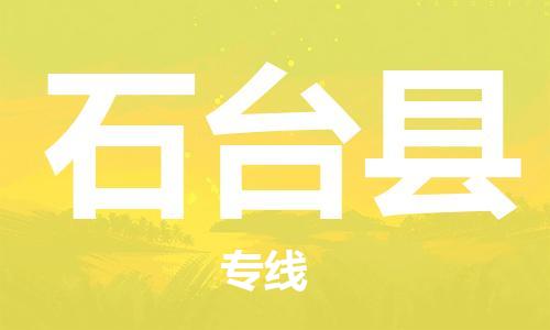 深圳到石台县电动车托运-深圳到石台县电动车专线-选择物流不拆电池