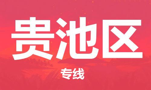 深圳到贵池区电动车托运-深圳到贵池区电动车专线-选择物流不拆电池