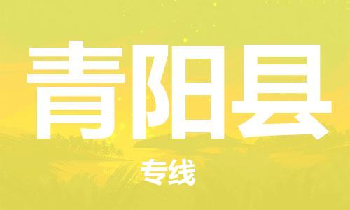 深圳到青阳县电动车托运-深圳到青阳县电动车专线-选择物流不拆电池