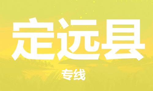 深圳到定远县电动车托运-深圳到定远县电动车专线-选择物流不拆电池
