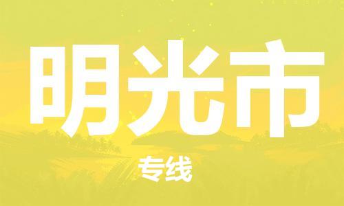 深圳到明光市电动车托运-深圳到明光市电动车专线-选择物流不拆电池