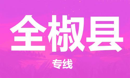 深圳到全椒县电动车托运-深圳到全椒县电动车专线-选择物流不拆电池