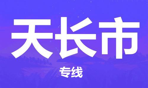 深圳到天长市电动车托运-深圳到天长市电动车专线-选择物流不拆电池