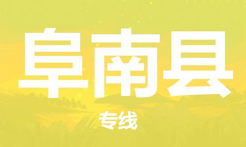 深圳到阜南县电动车托运-深圳到阜南县电动车专线-选择物流不拆电池