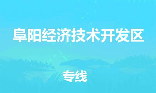深圳到阜阳经济技术开发区电动车托运-深圳到阜阳经济技术开发区电动车专线-选择物流不拆电池