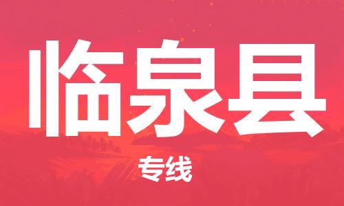 深圳到临泉县电动车托运-深圳到临泉县电动车专线-选择物流不拆电池