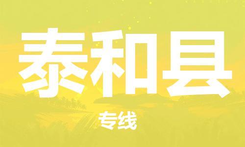 深圳到太和县电动车托运-深圳到太和县电动车专线-选择物流不拆电池