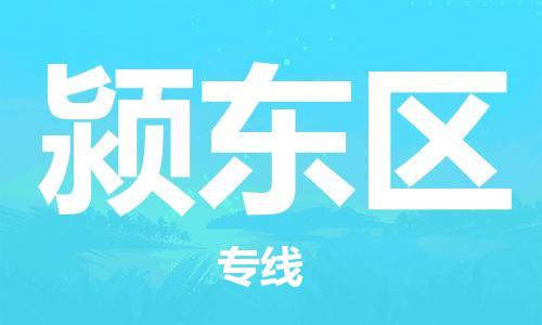 深圳到颍东区电动车托运-深圳到颍东区电动车专线-选择物流不拆电池