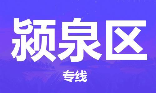 深圳到颍泉区电动车托运-深圳到颍泉区电动车专线-选择物流不拆电池