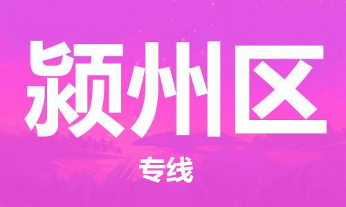 深圳到颍州区电动车托运-深圳到颍州区电动车专线-选择物流不拆电池