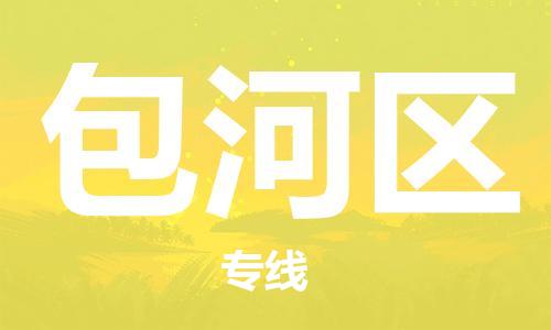 深圳到包河区电动车托运-深圳到包河区电动车专线-选择物流不拆电池