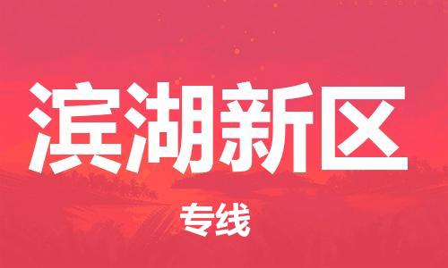 深圳到滨湖新区电动车托运-深圳到滨湖新区电动车专线-选择物流不拆电池