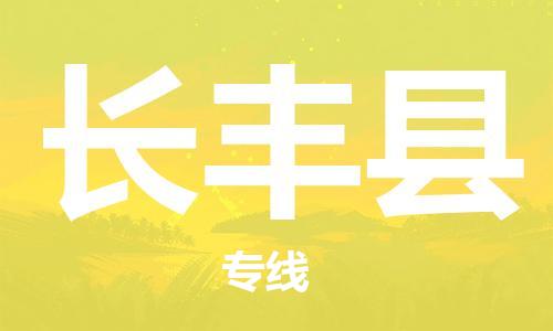 深圳到长丰县电动车托运-深圳到长丰县电动车专线-选择物流不拆电池
