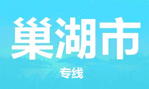 深圳到巢湖市电动车托运-深圳到巢湖市电动车专线-选择物流不拆电池