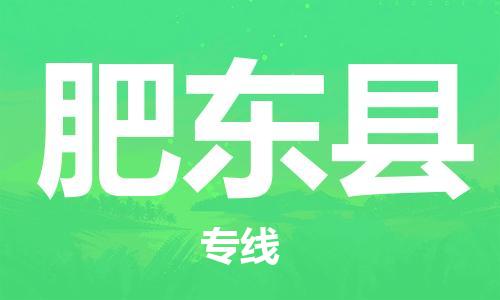 深圳到肥东县电动车托运-深圳到肥东县电动车专线-选择物流不拆电池