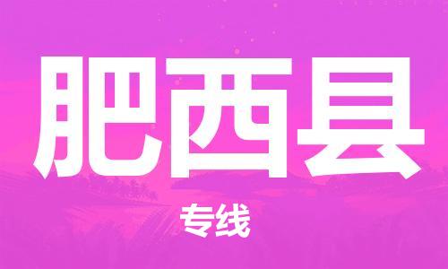 深圳到肥西县电动车托运-深圳到肥西县电动车专线-选择物流不拆电池