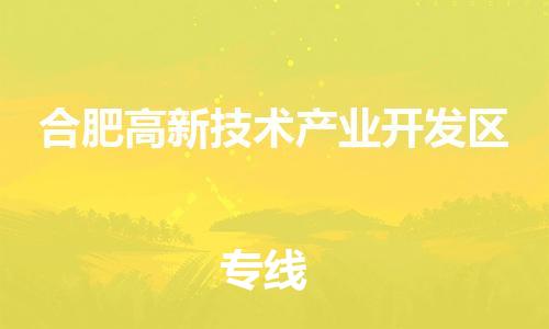 深圳到合肥高新技术产业开发区电动车托运-深圳到合肥高新技术产业开发区电动车专线-选择物流不拆电池