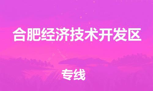 深圳到合肥经济技术开发区电动车托运-深圳到合肥经济技术开发区电动车专线-选择物流不拆电池