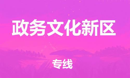 深圳到政务文化新区电动车托运-深圳到政务文化新区电动车专线-选择物流不拆电池