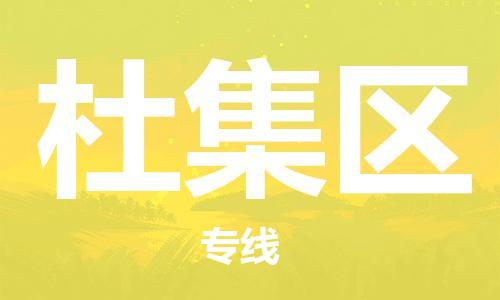 深圳到杜集区电动车托运-深圳到杜集区电动车专线-选择物流不拆电池
