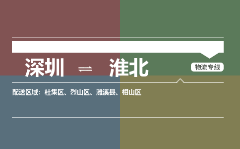 深圳到濉溪县电动车托运-深圳到濉溪县电动车专线-选择物流不拆电池