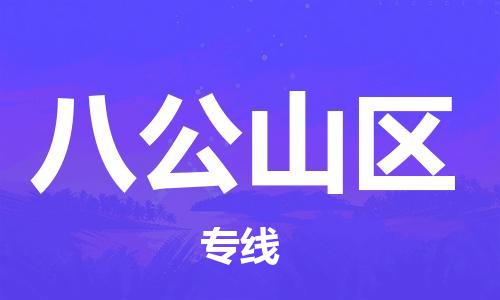 深圳到八公山区电动车托运-深圳到八公山区电动车专线-选择物流不拆电池