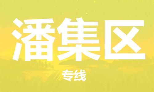 深圳到潘集区电动车托运-深圳到潘集区电动车专线-选择物流不拆电池