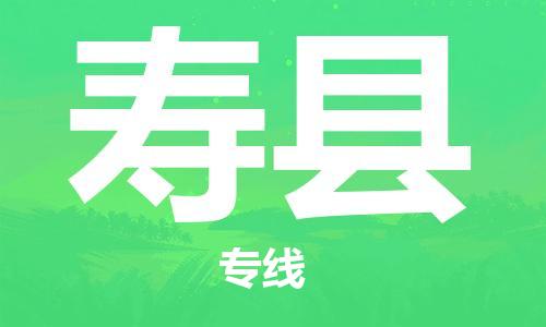 惠阳区到寿县物流专线-惠阳区至寿县货运品牌优势
