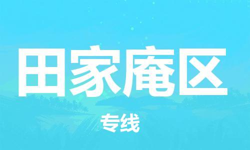 惠阳区到田家庵区物流公司-快速、准时、安全田家庵区至惠阳区专线