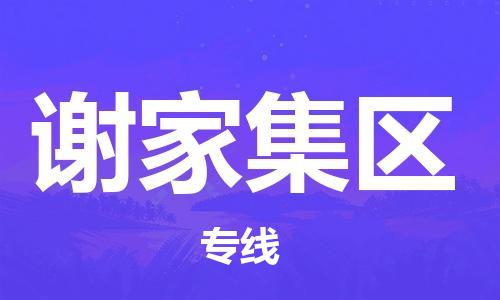 常平镇到谢家集区物流专线-常平镇至谢家集区货运让物流更便捷
